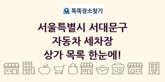 서울특별시 서대문구 자동차 세차장 상가 목록 및 정보
