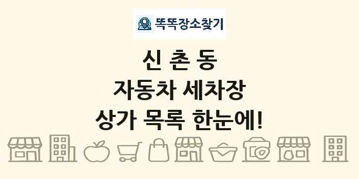 신촌동 자동차 세차장 상가 목록 및 정보