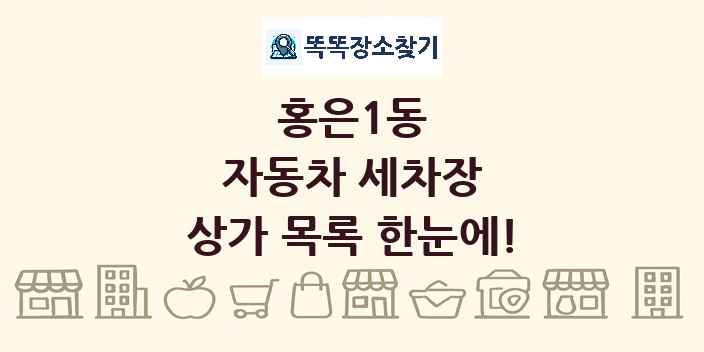 홍은1동 자동차 세차장 상가 목록 및 정보