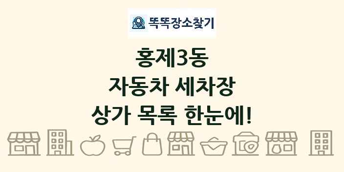 홍제3동 자동차 세차장 상가 목록 및 정보