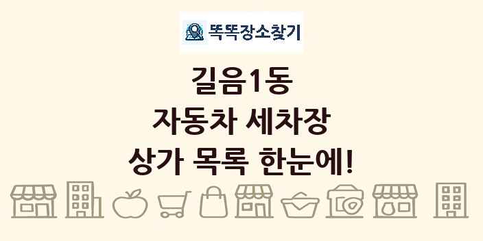 길음1동 자동차 세차장 상가 목록 및 정보