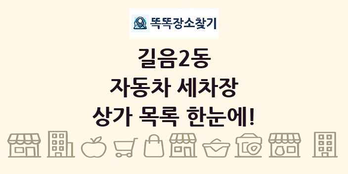 길음2동 자동차 세차장 상가 목록 및 정보