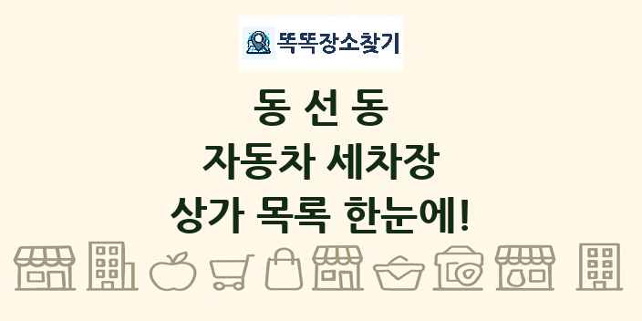 동선동 자동차 세차장 상가 목록 및 정보
