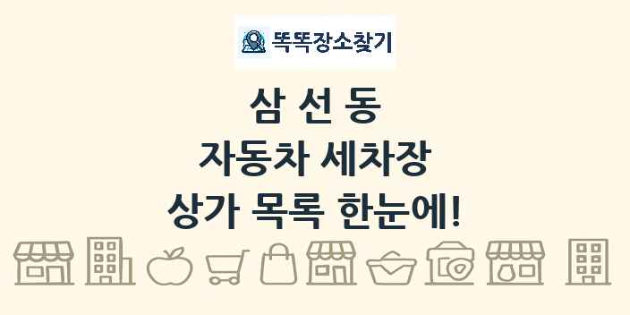 삼선동 자동차 세차장 상가 목록 및 정보
