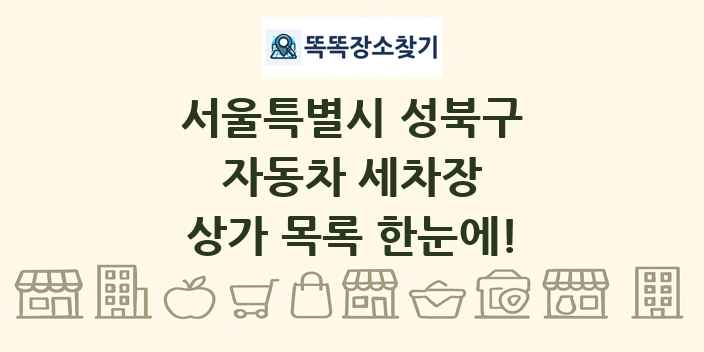 서울특별시 성북구 자동차 세차장 상가 목록 및 정보