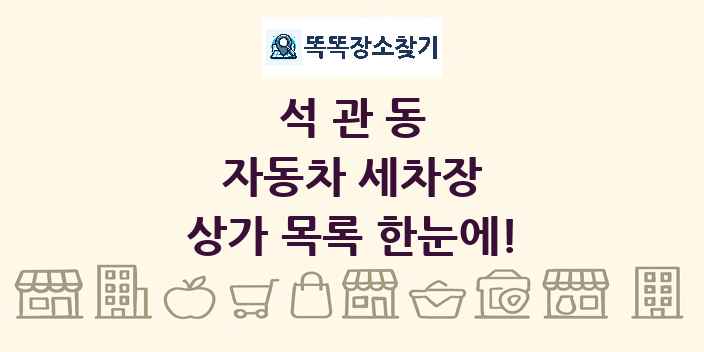 석관동 자동차 세차장 상가 목록 및 정보