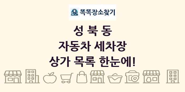 성북동 자동차 세차장 상가 목록 및 정보