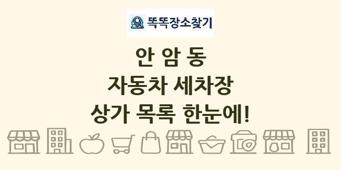 안암동 자동차 세차장 상가 목록 및 정보