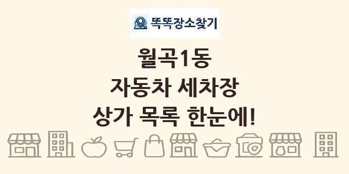 월곡1동 자동차 세차장 상가 목록 및 정보