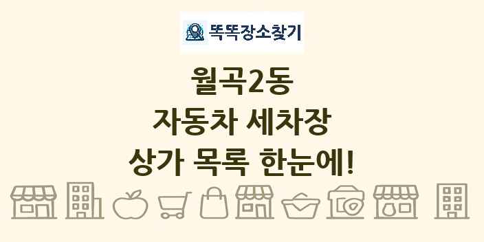 월곡2동 자동차 세차장 상가 목록 및 정보