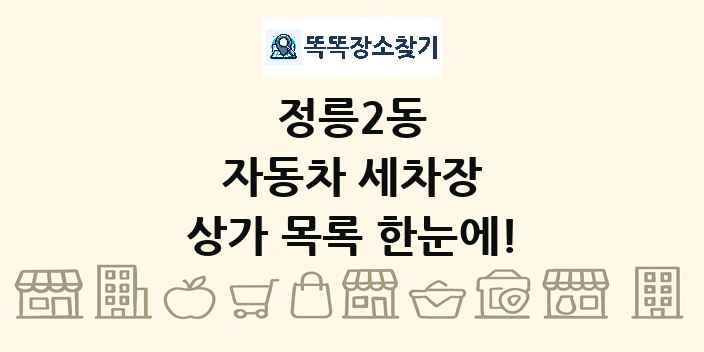 정릉2동 자동차 세차장 상가 목록 및 정보