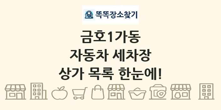금호1가동 자동차 세차장 상가 목록 및 정보
