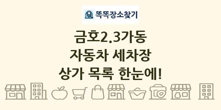 금호2.3가동 자동차 세차장 상가 목록 및 정보