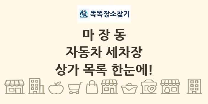 마장동 자동차 세차장 상가 목록 및 정보