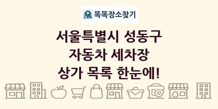 서울특별시 성동구 자동차 세차장 상가 목록 및 정보