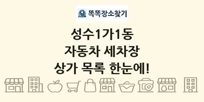 성수1가1동 자동차 세차장 상가 목록 및 정보