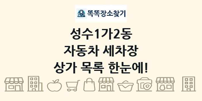 성수1가2동 자동차 세차장 상가 목록 및 정보