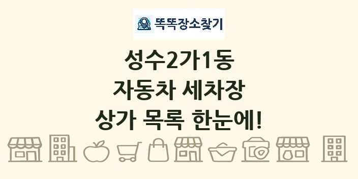 성수2가1동 자동차 세차장 상가 목록 및 정보