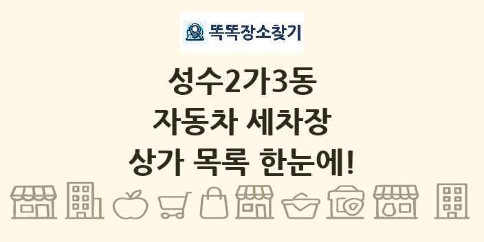 성수2가3동 자동차 세차장 상가 목록 및 정보