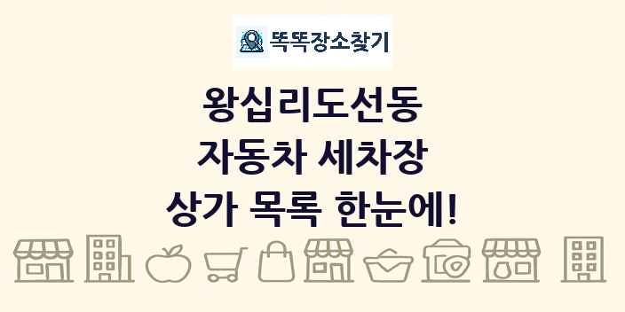 왕십리도선동 자동차 세차장 상가 목록 및 정보