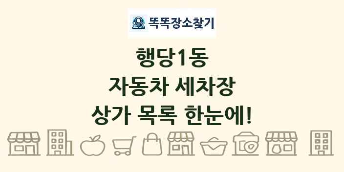 행당1동 자동차 세차장 상가 목록 및 정보
