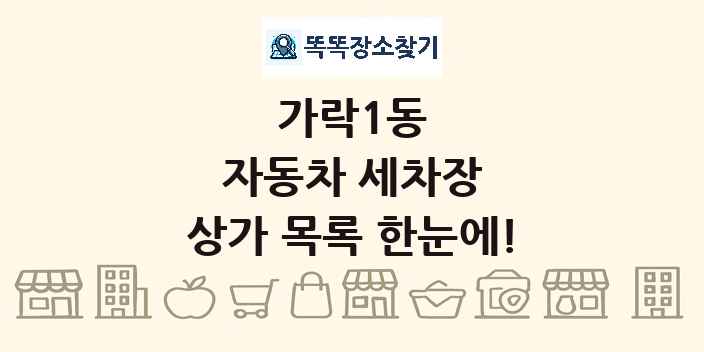 가락1동 자동차 세차장 상가 목록 및 정보