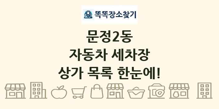 문정2동 자동차 세차장 상가 목록 및 정보