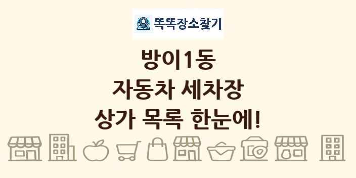 방이1동 자동차 세차장 상가 목록 및 정보