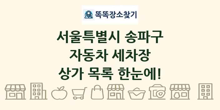 서울특별시 송파구 자동차 세차장 상가 목록 및 정보