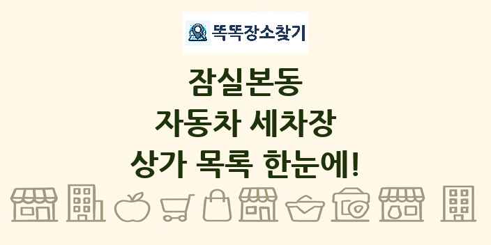잠실본동 자동차 세차장 상가 목록 및 정보