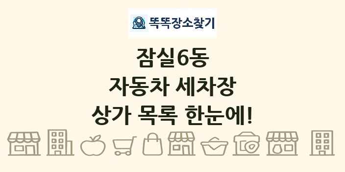 잠실6동 자동차 세차장 상가 목록 및 정보