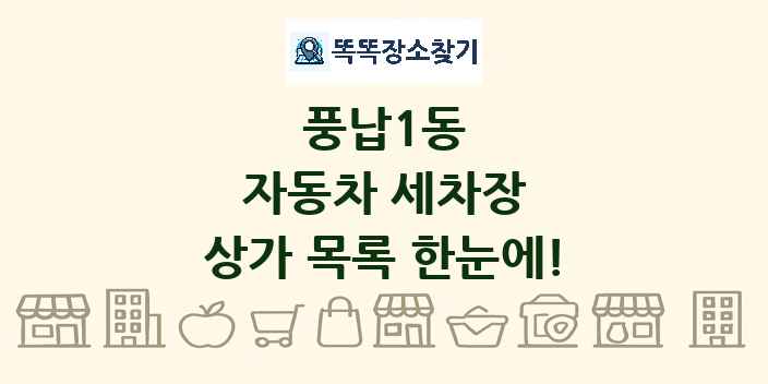 풍납1동 자동차 세차장 상가 목록 및 정보