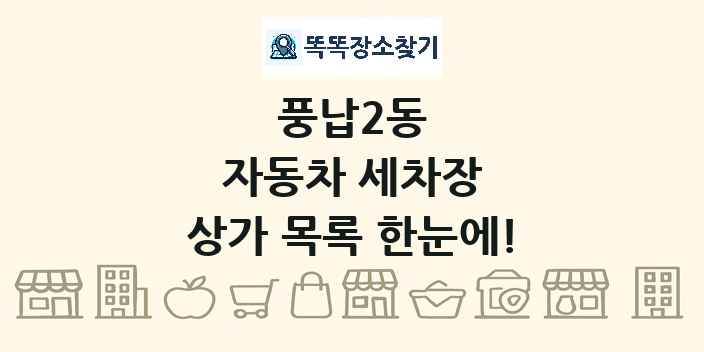 풍납2동 자동차 세차장 상가 목록 및 정보