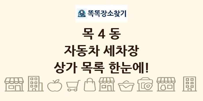 목4동 자동차 세차장 상가 목록 및 정보