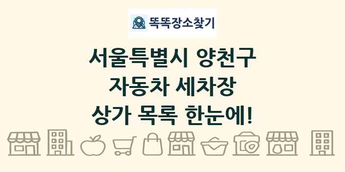 서울특별시 양천구 자동차 세차장 상가 목록 및 정보