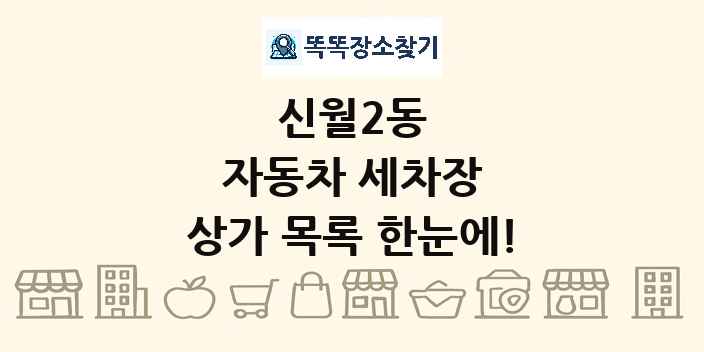 신월2동 자동차 세차장 상가 목록 및 정보