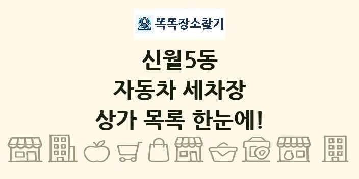 신월5동 자동차 세차장 상가 목록 및 정보