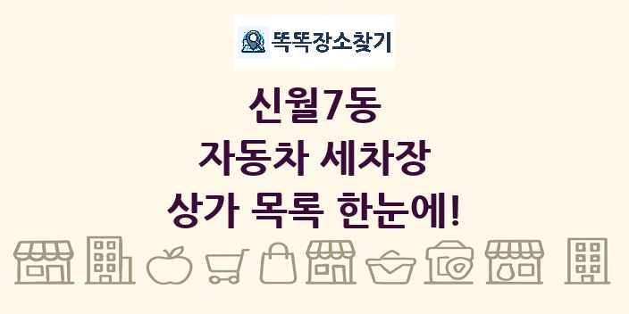 신월7동 자동차 세차장 상가 목록 및 정보