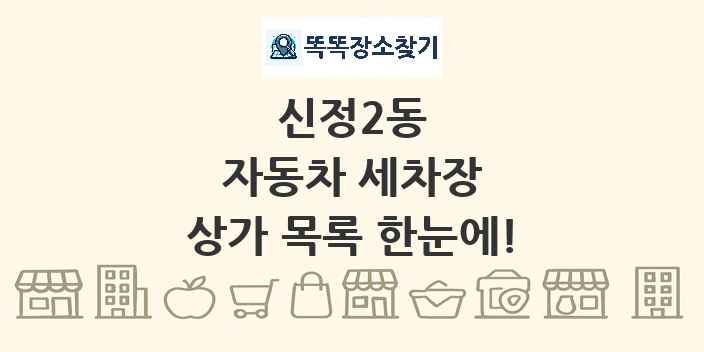 신정2동 자동차 세차장 상가 목록 및 정보