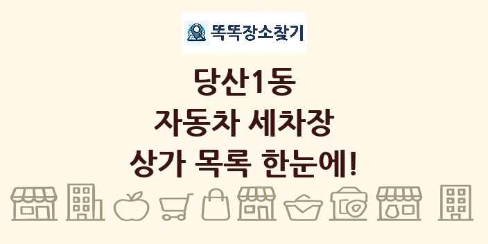 당산1동 자동차 세차장 상가 목록 및 정보