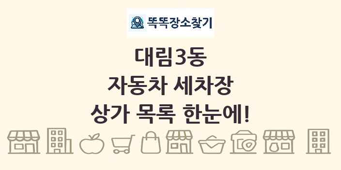 대림3동 자동차 세차장 상가 목록 및 정보