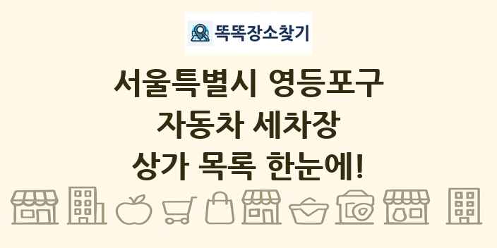 서울특별시 영등포구 자동차 세차장 상가 목록 및 정보