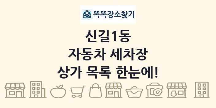 신길1동 자동차 세차장 상가 목록 및 정보
