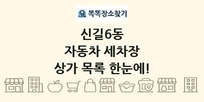 신길6동 자동차 세차장 상가 목록 및 정보