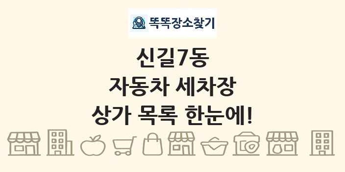 신길7동 자동차 세차장 상가 목록 및 정보