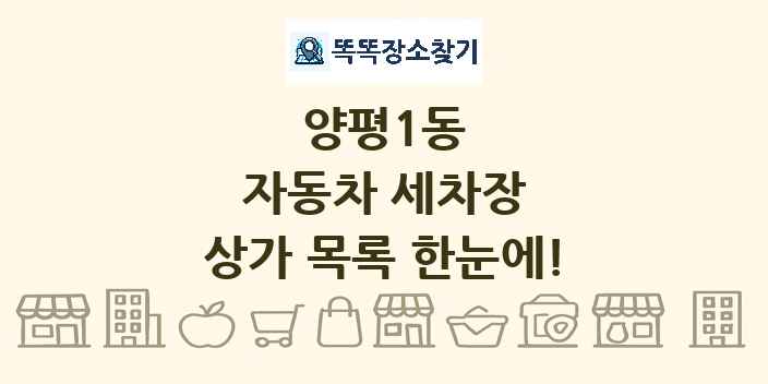 양평1동 자동차 세차장 상가 목록 및 정보