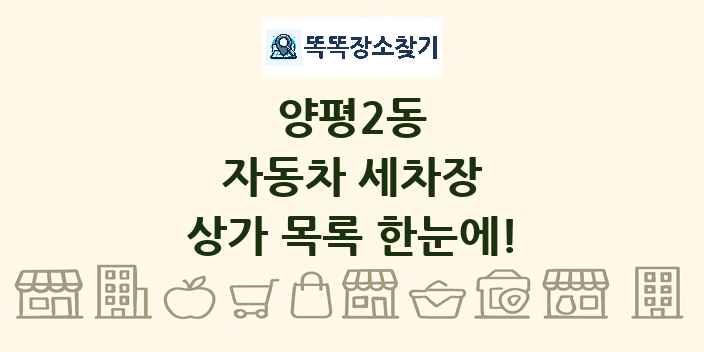 양평2동 자동차 세차장 상가 목록 및 정보