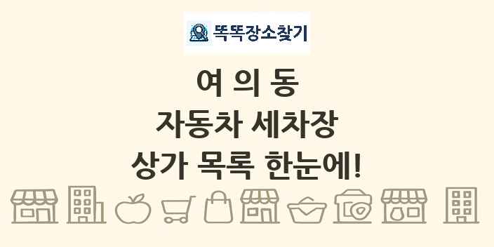여의동 자동차 세차장 상가 목록 및 정보
