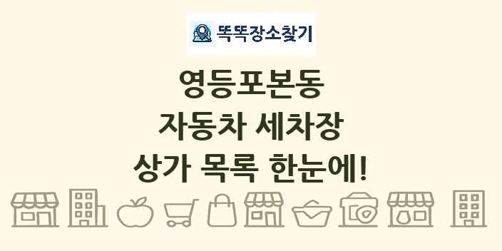영등포본동 자동차 세차장 상가 목록 및 정보