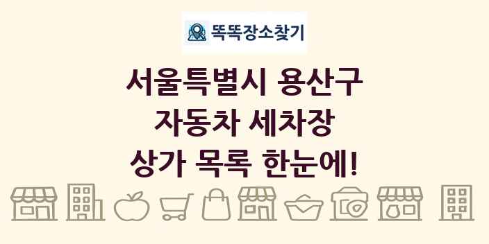 서울특별시 용산구 자동차 세차장 상가 목록 및 정보